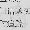国产自产 1区2区 c热门话题实时追踪|隐私安全指南,国产区_1