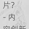 如何拍摄优质的国产探花短片? - 内容创新方案,全国探花视频在哪看