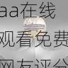 免费播放入口|aaa在线观看免费网友评分排行榜,aaaq