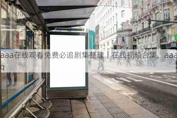 aaa在线观看免费必追剧集整理|在线视频合集,aaaq