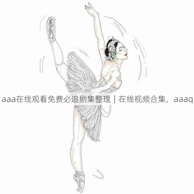 aaa在线观看免费必追剧集整理|在线视频合集,aaaq