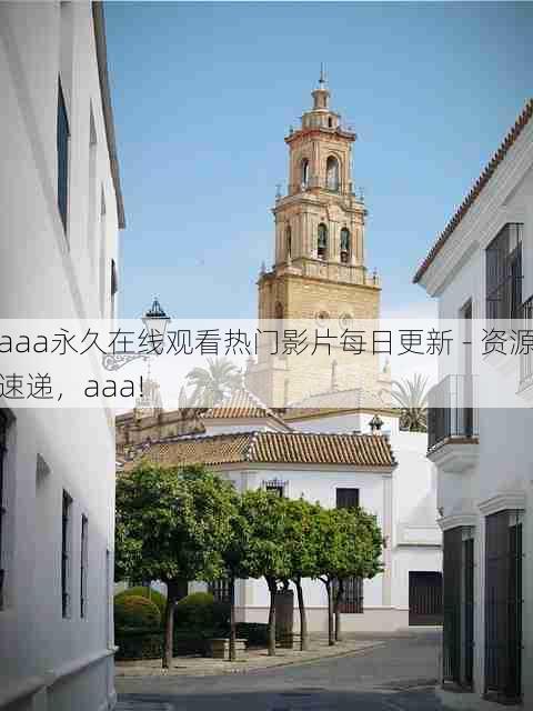 aaa永久在线观看热门影片每日更新 - 资源速递,aaa!