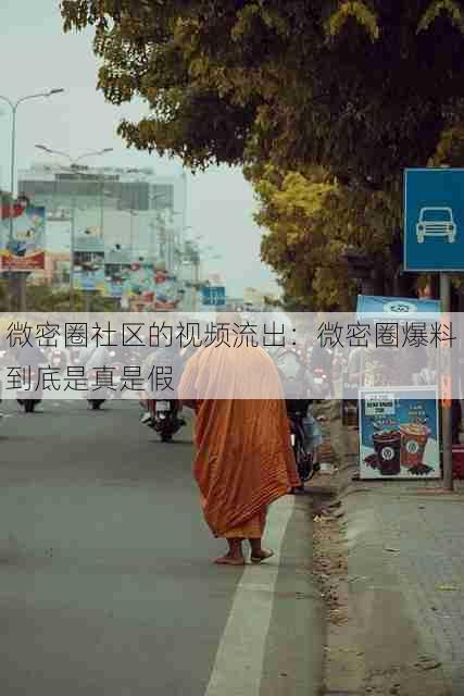 微密圈社区的视频流出:微密圈爆料到底是真是假