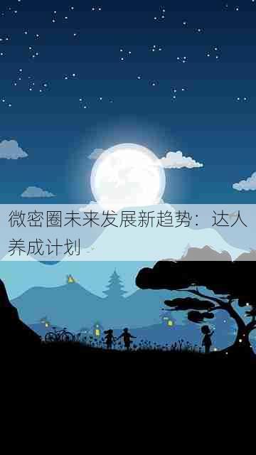 微密圈未来发展新趋势:达人养成计划