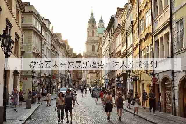 微密圈未来发展新趋势:达人养成计划