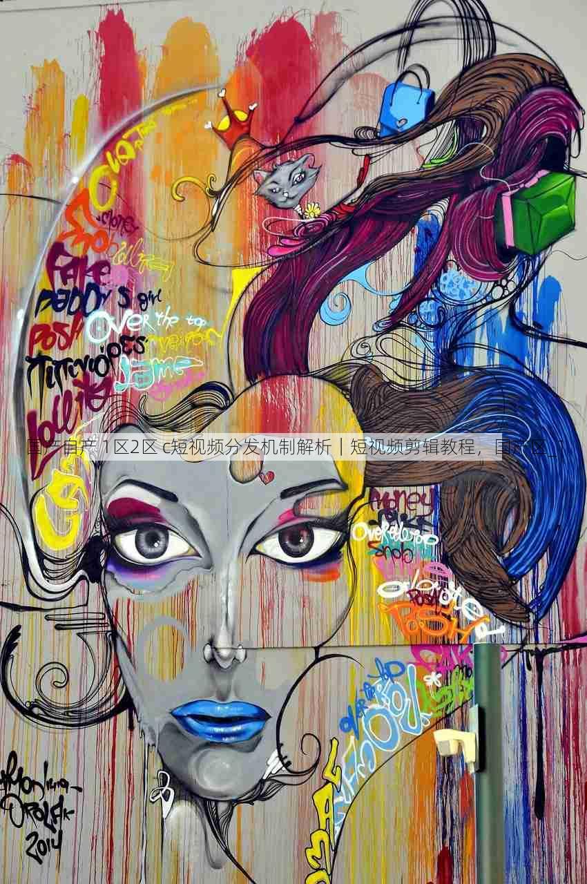 国产自产 1区2区 c短视频分发机制解析|短视频剪辑教程,国产区_1