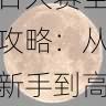 内容创新 - 每日大赛全攻略:从新手到高手,每日大赛的微博