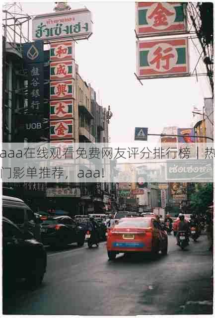 aaa在线观看免费网友评分排行榜｜热门影单推荐，aaa!