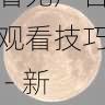 aaa永久在线观看无广告观看技巧 - 新手必看指南,aaaq