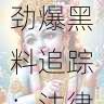 黑料网劲爆黑料追踪:法律解读