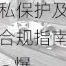 国产自产 1区2区 c隐私保护及合规指南 - 爆款打造指南,国产区_1