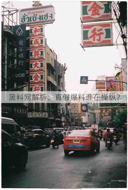 黑料网解析:真假爆料谁在操纵?