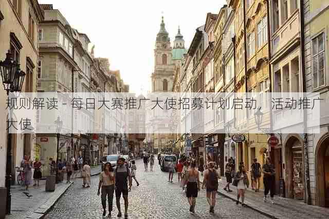 规则解读 - 每日大赛推广大使招募计划启动,活动推广大使