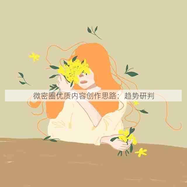 微密圈优质内容创作思路:趋势研判