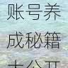 内容趋势|海角官网账号养成秘籍大公开,海角科技怎么样