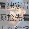 aaa永久在线观看独家片源抢先看|在线播放优化,aaa!