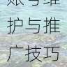 微密圈账号维护与推广技巧:避坑手册