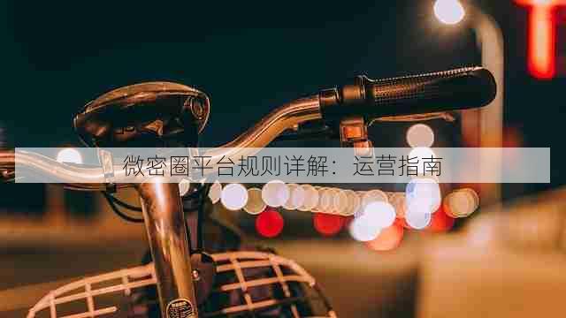 微密圈平台规则详解:运营指南