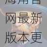 社交玩法揭秘 - 海角官网最新版本更新亮点盘点，海角是啥意思