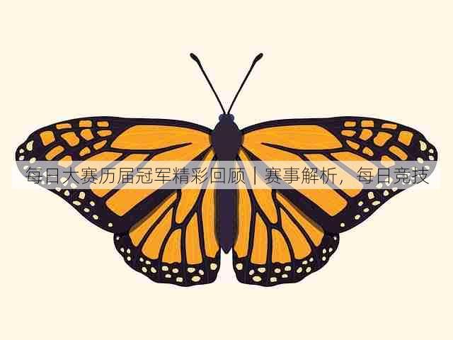 每日大赛历届冠军精彩回顾|赛事解析,每日竞技