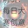独家爆料|爆款作品解析:每日大赛创意赏析,每日创意第一站