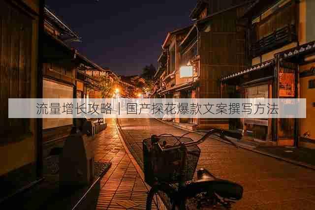 流量增长攻略|国产探花爆款文案撰写方法