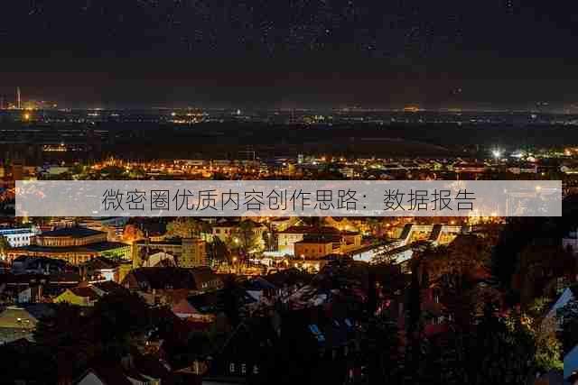 微密圈优质内容创作思路:数据报告