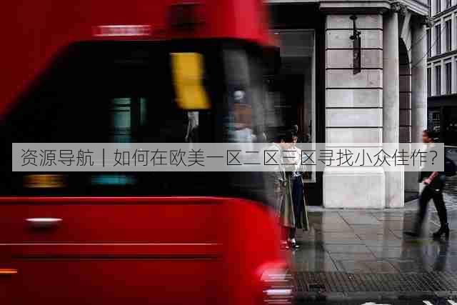 资源导航|如何在欧美一区二区三区寻找小众佳作?