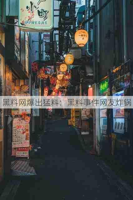 黑料网爆出猛料:黑料事件网友炸锅