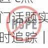 国产自产 1区2区 c热门话题实时追踪|平台规则解析,国产区_1