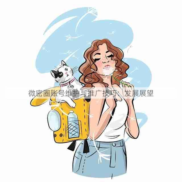 微密圈账号维护与推广技巧:发展展望