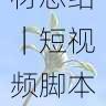 国产探花年度热门题材总结|短视频脚本指南,全国探花视频在哪看
