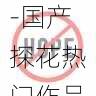 达人爆款秘籍-国产探花热门作品背后的故事