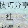 每日大赛拍摄剪辑技巧分享 - 独家爆料,每日大赛bot