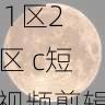 短视频创新玩法|国产自产 1区2区 c短视频剪辑实用技巧,国产区_1