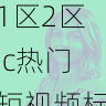 社交引流方法|国产自产 1区2区 c热门短视频标题写作指南,国产区_1